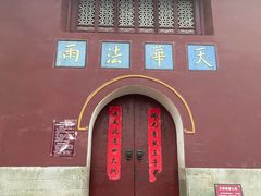 -普陀山风景名胜区-法雨禅寺