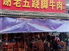 门面-谢老五跷脚牛肉·非遗传承店
