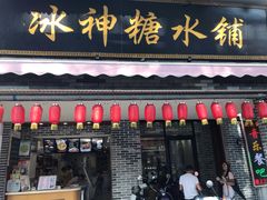 门面-冰神糖水铺(国贸中心店)