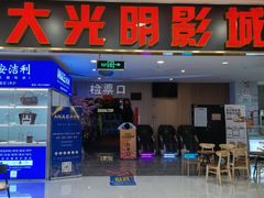 -CMC大光明影城(莲花店)
