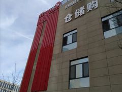 -嘿嘛仓储购(华明店)