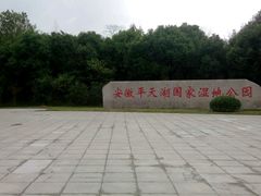 湿地公园入口-池州市平天湖风景区