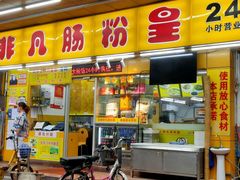 门面-非凡肠粉皇(西华路店)