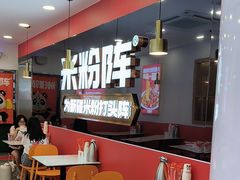 -米粉阵·大盘鸡炒米粉(人民广场)