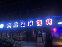 门面-大成海鲜烧烤·小龙虾(七宝店)