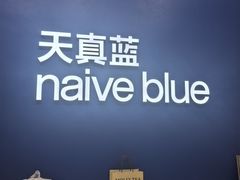 -天真蓝照相馆(五角场百联又一城店)