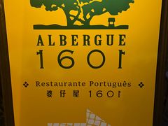 -ALBERGUE 1601 婆仔屋葡国餐厅