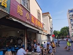 门面-陈小五小吃部
