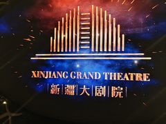 -新疆大剧院