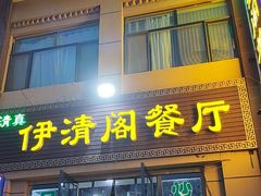 -清真·伊清阁餐厅