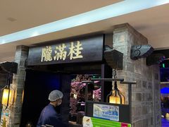 门面-桂满陇-西湖船宴(西单大悦城店)