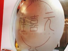 -隆喜元鱼汤包·海鲜(中联广场店)