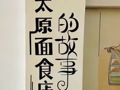 -太原面食店(解放路店)