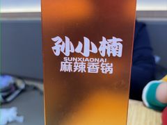 -孙小楠麻辣香锅(欧亚卖场店)