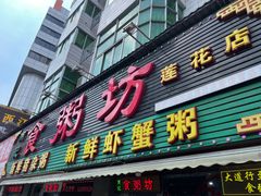 -南记食粥坊·宵夜大排档(莲花总店)