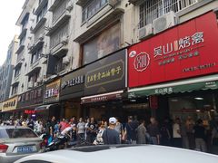 门面-吴山烤禽 (吴山路店)