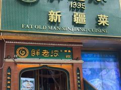 门面-胖老汉椒麻鸡清真新疆菜(西御街店)