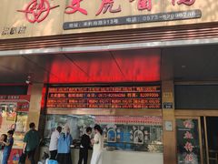 -文虎酱鸭旗舰店(禾兴南路店)
