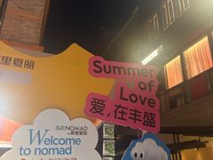 -丰盛里