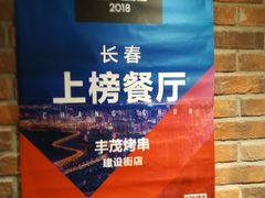 -丰茂烤串(建设街店)