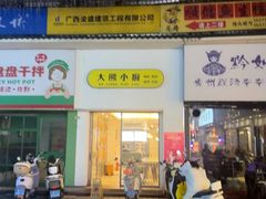-大熊小厨(七星店)