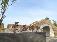 景点-张家湾公园