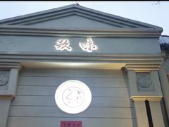 -玖味(老工人西路店)