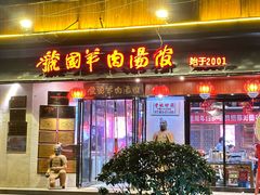 -虢国羊肉汤馆(政二街店)