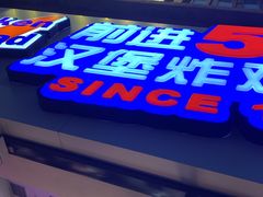 -前进5路汉堡炸鸡(前进五路店)