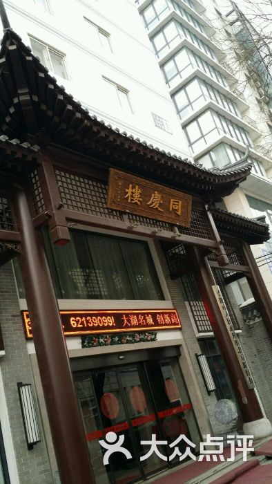 同庆楼(大钟寺店)图片 第71张