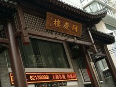 -同庆楼(大钟寺店)