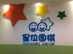 -星位围棋俱乐部(宝山万达店)