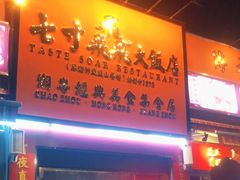 -七寸飝大饭店(马场店)
