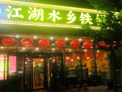 门面-江湖水乡铁锅炖魚(周庄嘉园店)