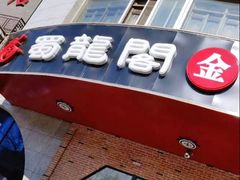 门面-雲蜀龙阁·金牌水煮鱼(方庄店)