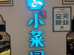 -小菜园新徽菜(合肥之心城店)