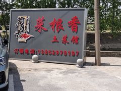 -菜根香土菜馆(文昌东路店)