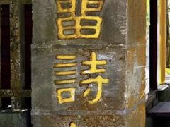 -庐山风景区花径公园