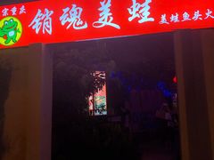 -销魂美蛙鱼头火锅(上海首店)