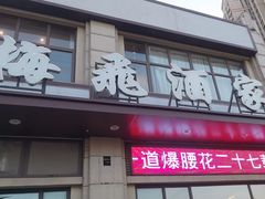 -梅飞酒家(名辉豪庭店)