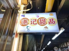-港记甜品(黄寺大街店)