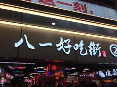 门面-八一好吃街·高品美食广场
