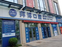 -泰康拜博口腔医院(海曙店)