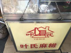 d:\我的文档\图片收藏\IMG_0277-叶氏麻糍(鼓浪屿店)