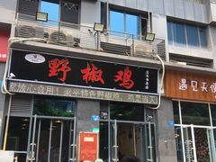 门面-天治宣·野椒鸡(龙头寺总店)