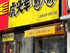 -虎头军八种杂粮煎饼(朝阳门店)