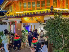 -小喜客·云南特色菜(纳西庭院店)