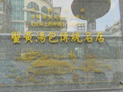 -尚香汤包文博馆(合兴路店)