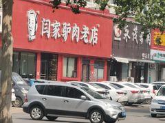 -闫家驴肉老店(华电一校店)