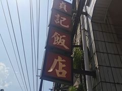 -贞记餐厅(老街店)